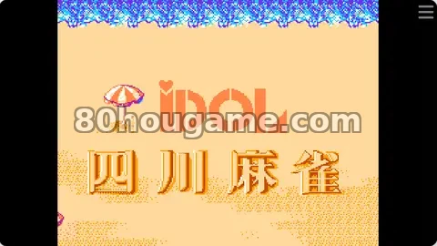 四川麻将 海滩篇封面