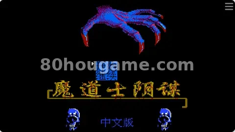 魔道士的阴谋封面