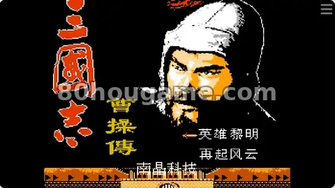 三国志 曹操传封面