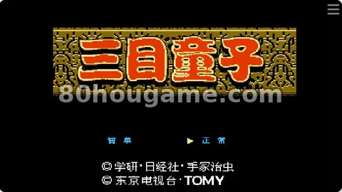 三目童子超级版封面
