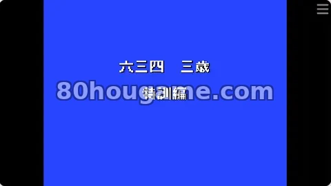 六三四之剑封面