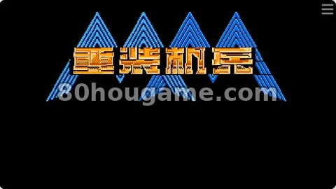 重装机兵 稀有物品版封面