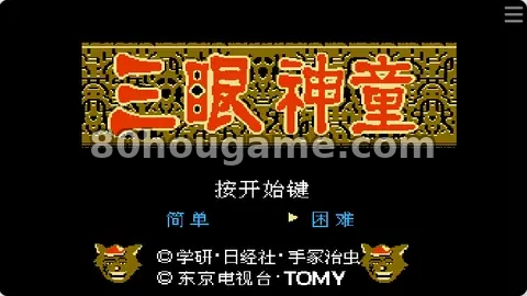 三眼古城冒险封面