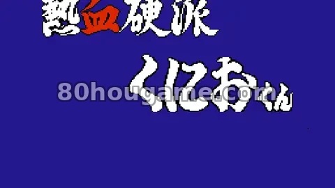 热血高校封面