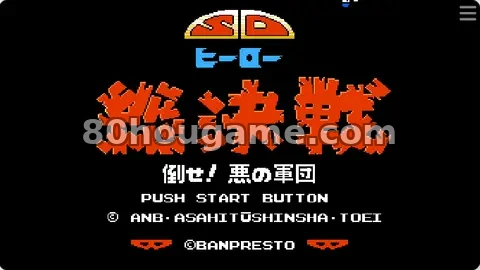 SD英雄总决战封面