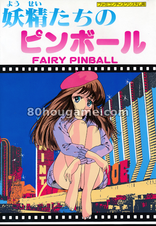 仙女弹球封面
