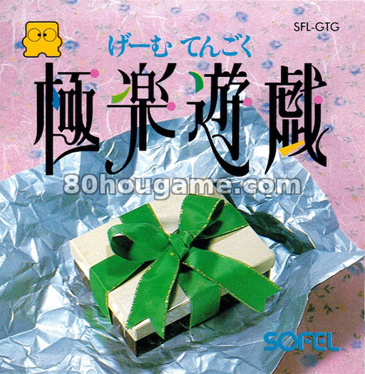 极乐游戏天堂封面