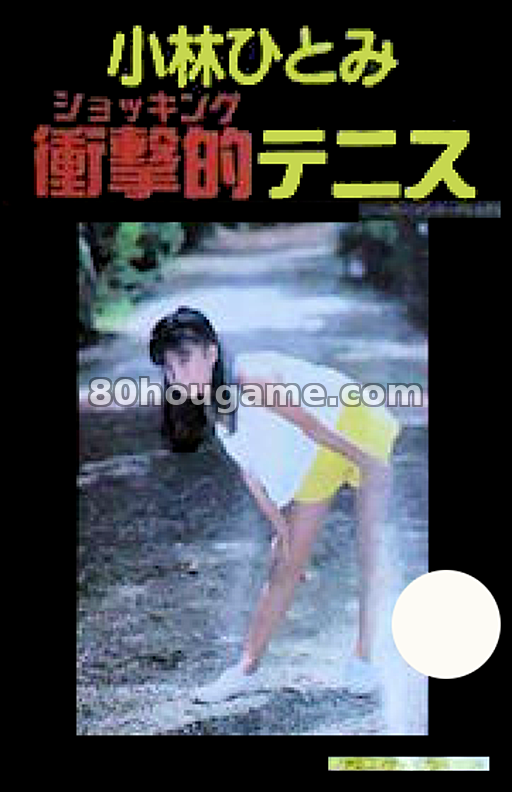 小林瞳 惊人网球封面