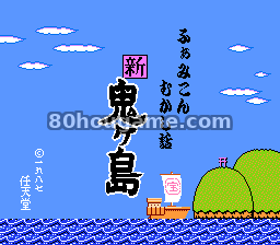 红白机古代传说：新鬼岛前篇封面
