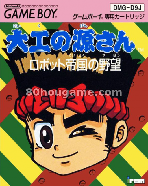 大工根三郎机器帝国野心封面
