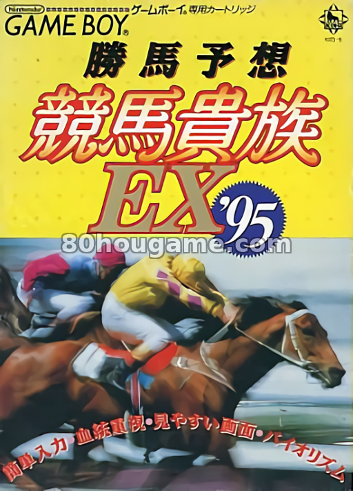 赛马预测：骑马贵族EX95封面