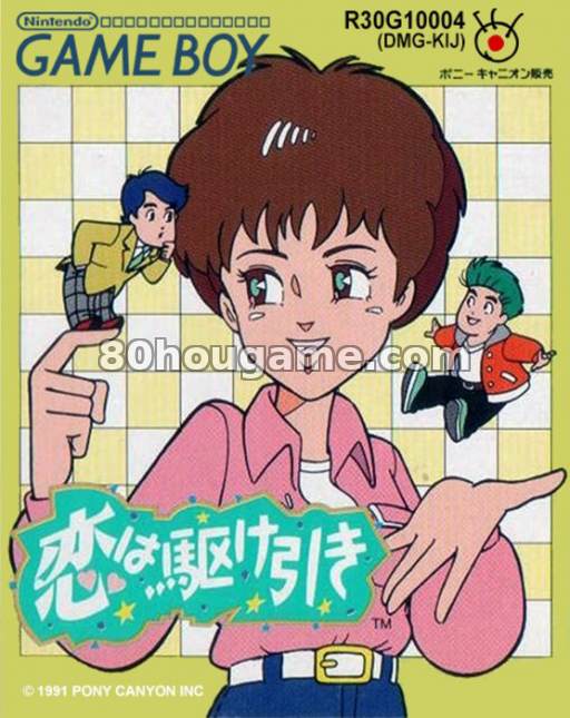 恋爱手段封面
