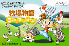 牧场物语：矿石镇的伙伴们（Harvest Moon）封面