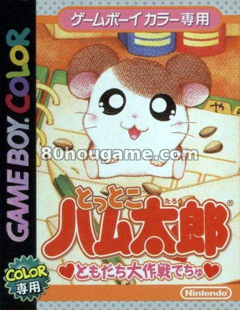 小仓鼠：朋友大作战封面