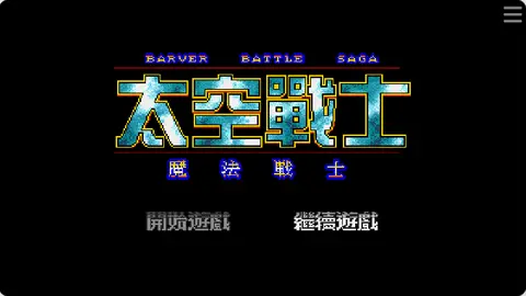 太空战士(修正版)封面