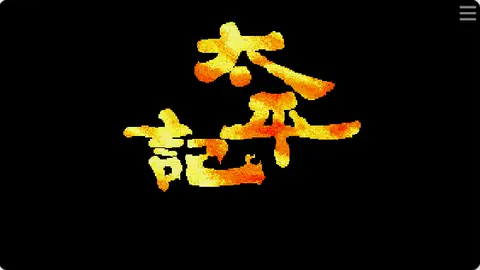 太平记封面