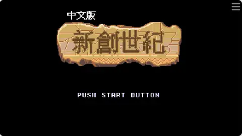 新创世纪封面