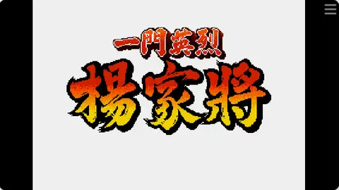 杨家将封面