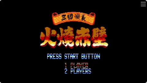三国演义-火烧赤壁封面