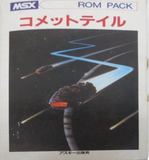 彗星尾封面