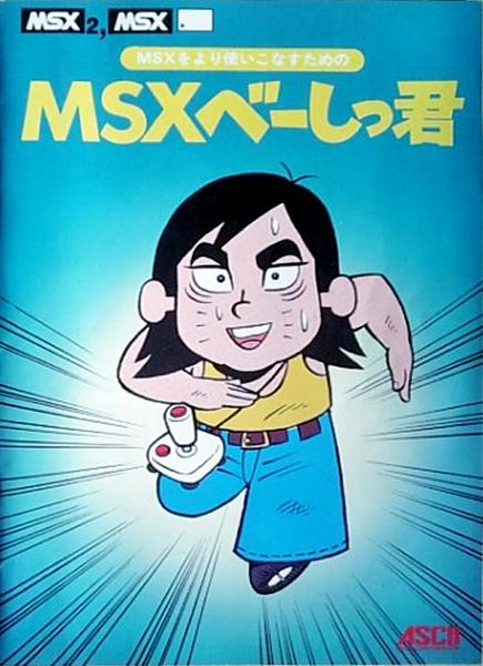 MSX BASIC君封面