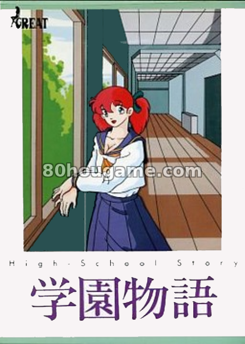 学园物语封面