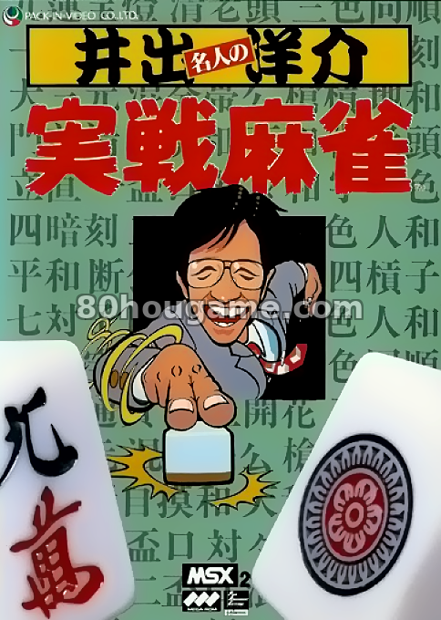 井出勇介的实践麻将封面