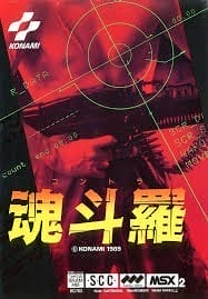 魂斗罗MSX版封面