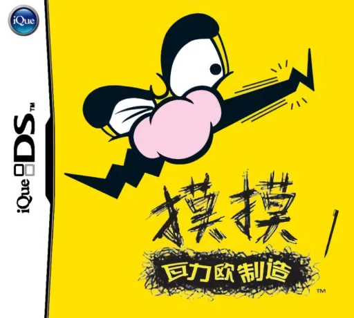 iDSL 摸摸瓦力欧制造封面