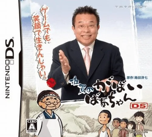 佐贺的超级阿嬷DS封面