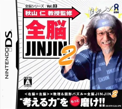 全脑系列Vol.03 秋山仁教授监制全脑JINJIN 2封面