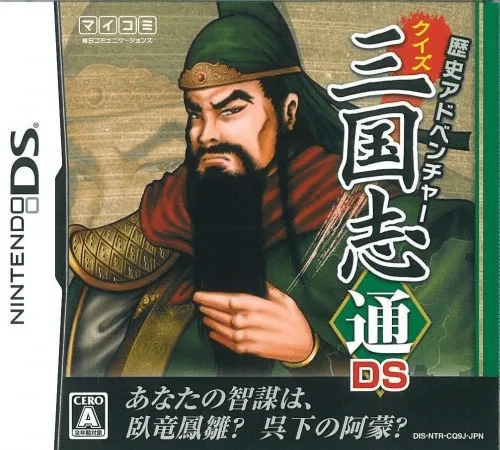 历史冒险 问答三国志通DS封面