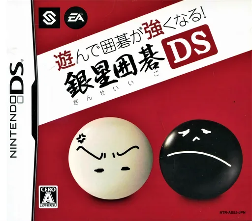 围棋玩得更强 银星围棋DS封面