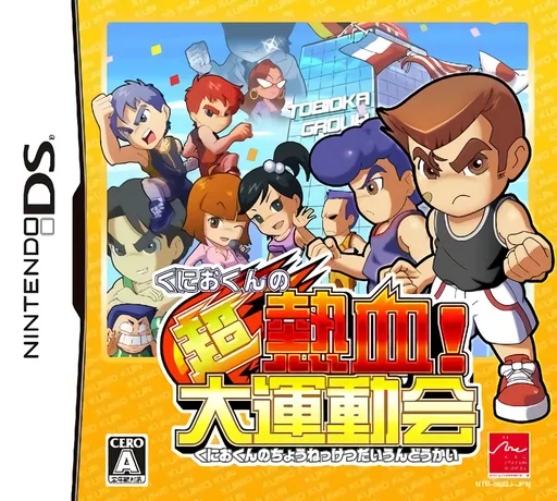 国夫君的超热血!热血大运动会封面