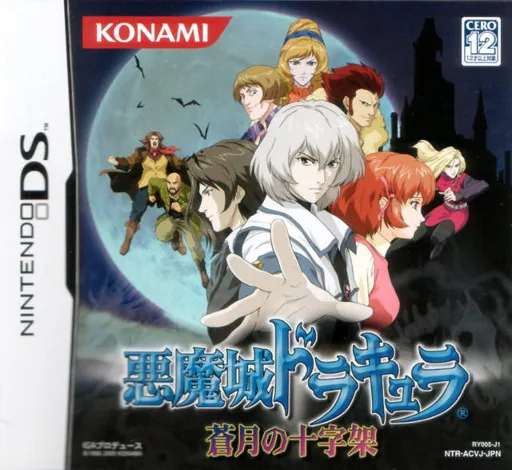 恶魔城 苍月的十字架（Castlevania）封面