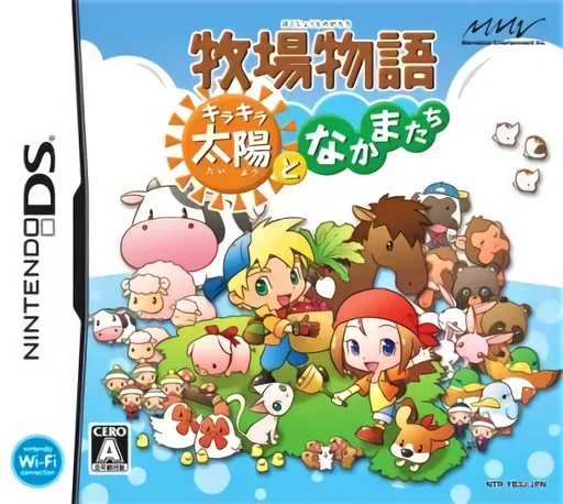 牧场物语 闪耀太阳与伙伴们（Harvest Moon）封面