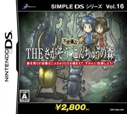 简单DS系列Vol.16 THE 寻找不可思议的昆虫之森封面