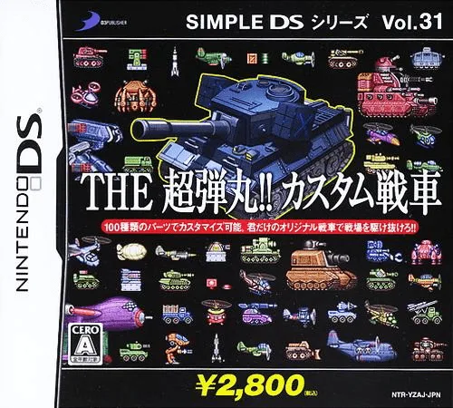 简单DS系列Vol.31 THE 超弹丸!封面