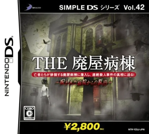 简单DS系列Vol.42 THE 废屋病房封面