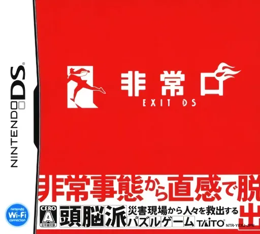 紧急出口 逃脱大师DS封面