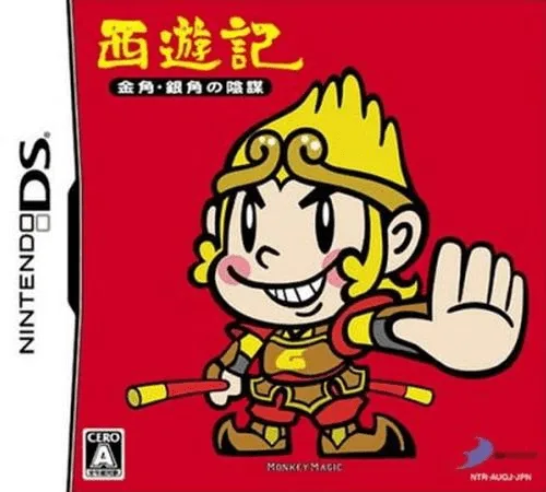 西游记 金角·银角的阴谋封面
