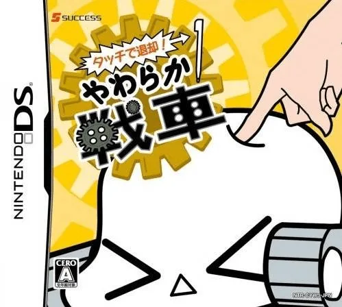 触摸撤退!柔软战车封面
