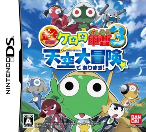 超剧场版 库洛洛军曹3 行动!天空大冒险封面