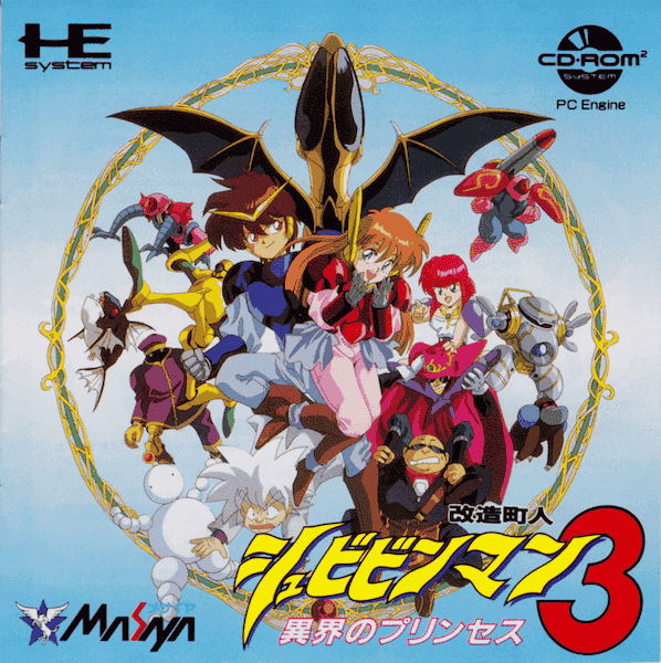 改造超人シュビビンマンIII 異界のプリンセス封面