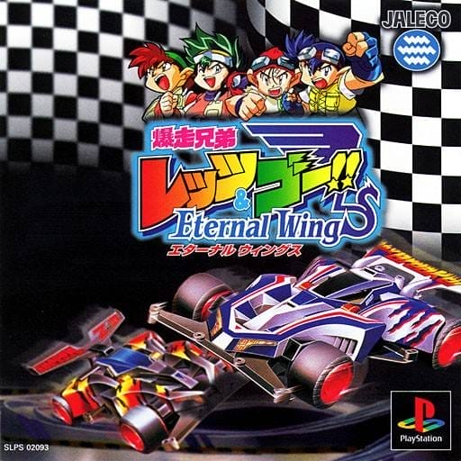 爆走兄弟Let's & Go!! Eternal Wings封面