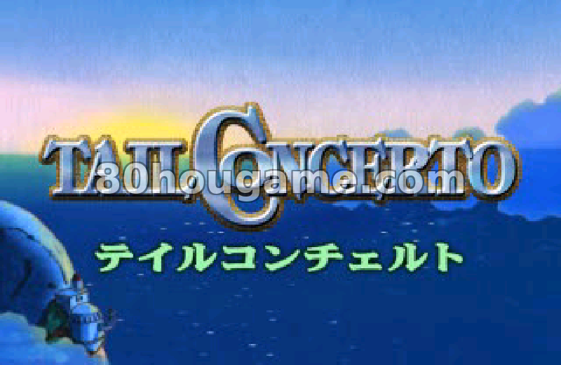 尾巴协奏曲封面