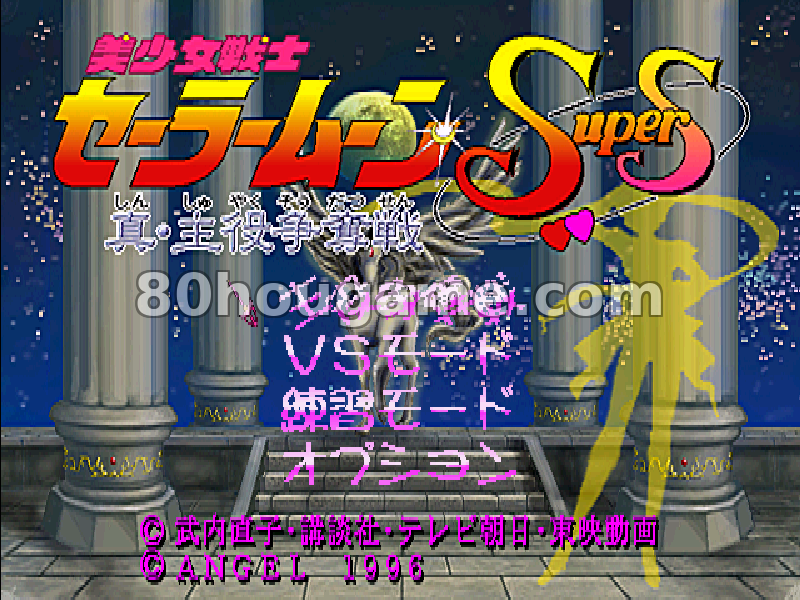 美少女战士水手月亮SuperS封面