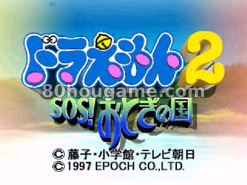 哆啦A梦2：SOS！童话之国(日版)封面