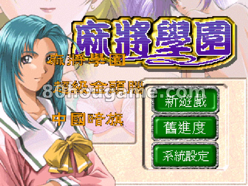 麻将学园三合一封面