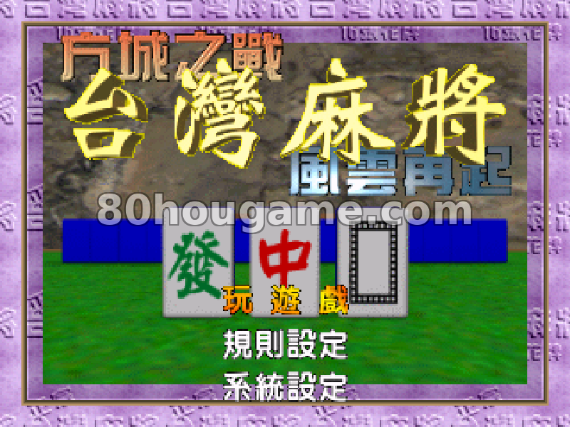 台湾麻将 风云再起封面
